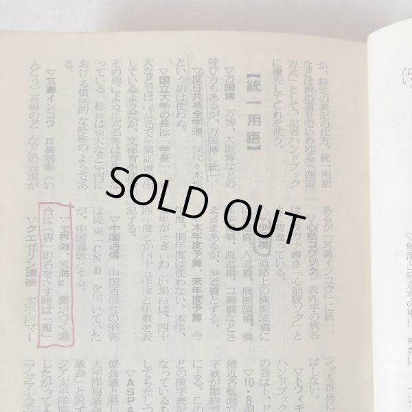 画像6: 新・記者ハンドブック手引き 昭和44年版 四国新聞社 河内敏治 昭和44年  (6)