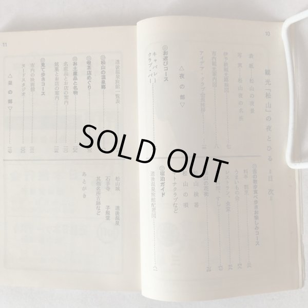 画像4: 観光まつやまの夜とひる 1964年度版 笠置正義 平松宗司朗 1964年 愛媛県 (4)