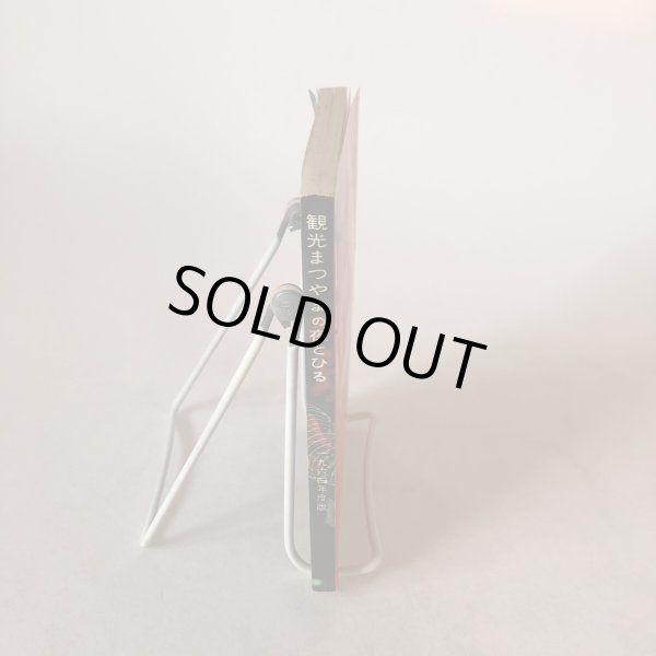 画像3: 観光まつやまの夜とひる 1964年度版 笠置正義 平松宗司朗 1964年 愛媛県 (3)