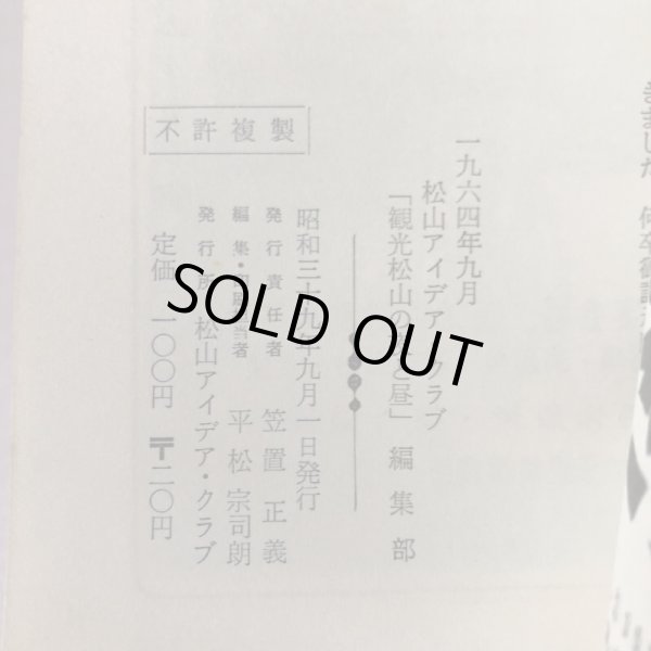 画像9: 観光まつやまの夜とひる 1964年度版 笠置正義 平松宗司朗 1964年 愛媛県 (9)