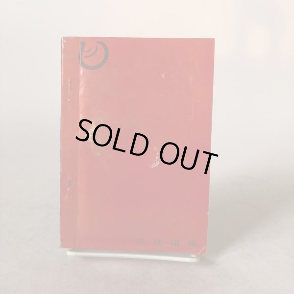 画像2: 観光まつやまの夜とひる 1964年度版 笠置正義 平松宗司朗 1964年 愛媛県 (2)