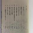 画像4: 香川の民衆史 さぬかいと叢書 2 1995年 山下性太郎 高橋久視 香川県 (4)