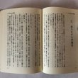 画像6: 香川の民衆史 さぬかいと叢書 2 1995年 山下性太郎 高橋久視 香川県 (6)