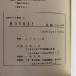 画像8: 香川の民衆史 さぬかいと叢書 2 1995年 山下性太郎 高橋久視 香川県 (8)