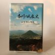 画像1: 香川の民衆史 さぬかいと叢書 2 1995年 山下性太郎 高橋久視 香川県 (1)