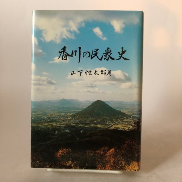 画像1: 香川の民衆史 さぬかいと叢書 2 1995年 山下性太郎 高橋久視 香川県 (1)
