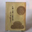 画像1: 生駒・山崎・京極史談 吉岡和喜治 昭和47年 丸亀市文化財保護協会 香川県 (1)