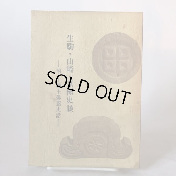 画像1: 生駒・山崎・京極史談 吉岡和喜治 昭和47年 丸亀市文化財保護協会 香川県 (1)