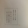 画像9: 生駒・山崎・京極史談 吉岡和喜治 昭和47年 丸亀市文化財保護協会 香川県 (9)