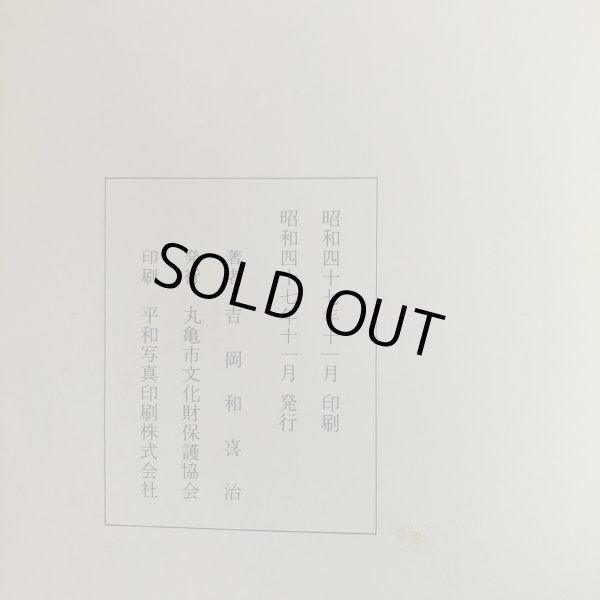 画像9: 生駒・山崎・京極史談 吉岡和喜治 昭和47年 丸亀市文化財保護協会 香川県 (9)