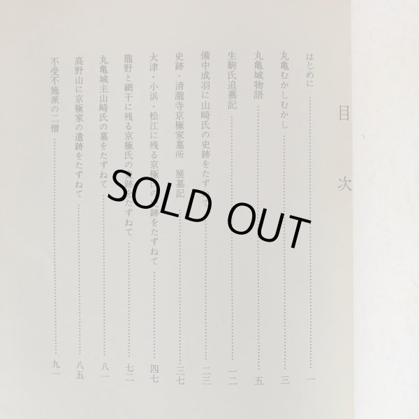 画像4: 生駒・山崎・京極史談 吉岡和喜治 昭和47年 丸亀市文化財保護協会 香川県 (4)