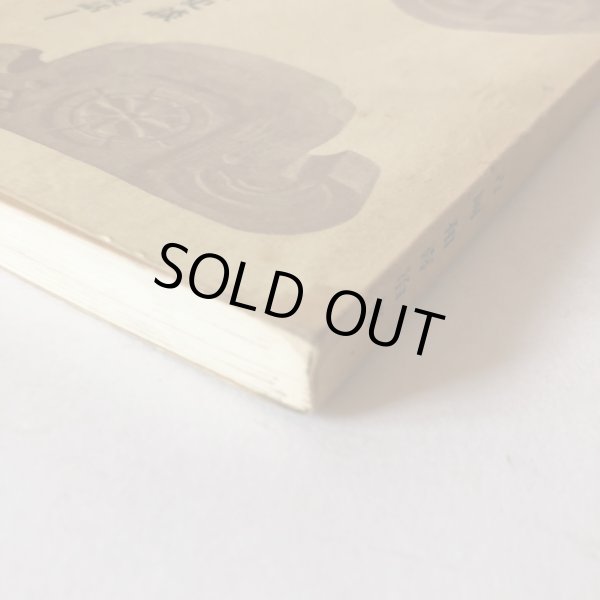 画像8: 生駒・山崎・京極史談 吉岡和喜治 昭和47年 丸亀市文化財保護協会 香川県 (8)