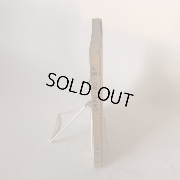 画像3: 生駒・山崎・京極史談 吉岡和喜治 昭和47年 丸亀市文化財保護協会 香川県 (3)