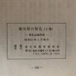 画像9: 香川県の祭礼（上巻）祭礼記録作成 香川県教育委員会 昭和57年 香川県 (9)