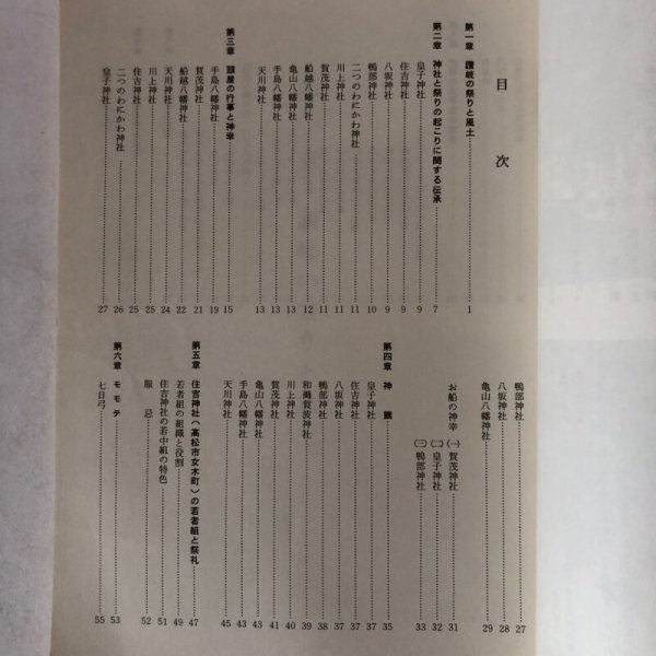 画像4: 香川県の祭礼(上巻)祭礼記録作成 香川県教育委員会 昭和57年 香川県 (4)