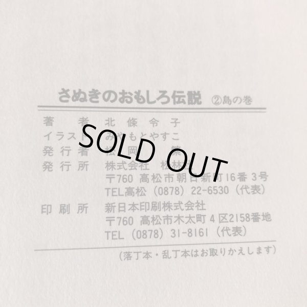 画像9: さぬきの伝説 おもしろ伝説(2) 島の巻  北条令子 松本繁 平成3年 香川県  (9)