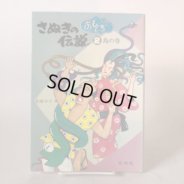 画像1: さぬきの伝説 おもしろ伝説(2) 島の巻  北条令子 松本繁 平成3年 香川県  (1)