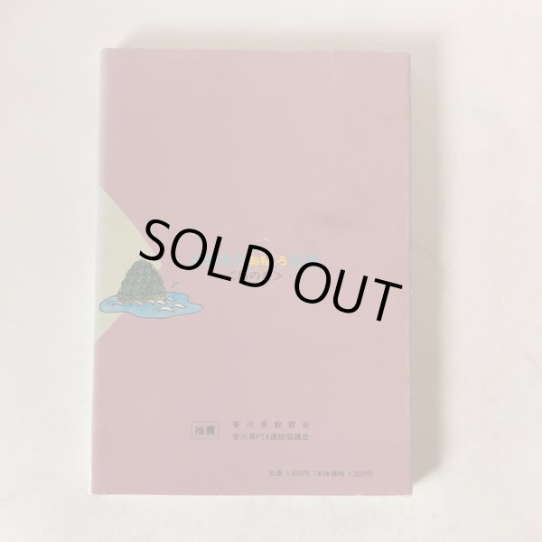 画像2: さぬきの伝説 おもしろ伝説(2) 島の巻  北条令子 松本繁 平成3年 香川県  (2)