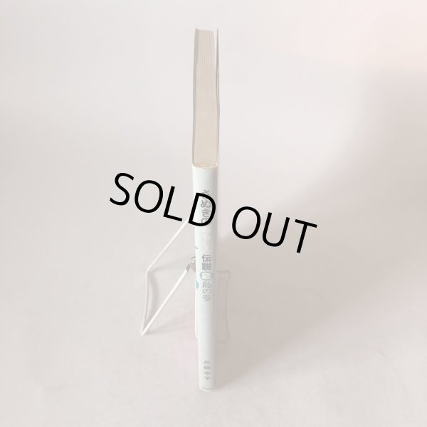 画像3: さぬきの伝説 おもしろ伝説(2) 島の巻  北条令子 松本繁 平成3年 香川県  (3)