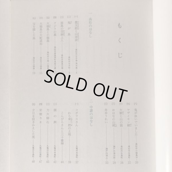 画像4: さぬきの伝説 おもしろ伝説(2) 島の巻  北条令子 松本繁 平成3年 香川県  (4)