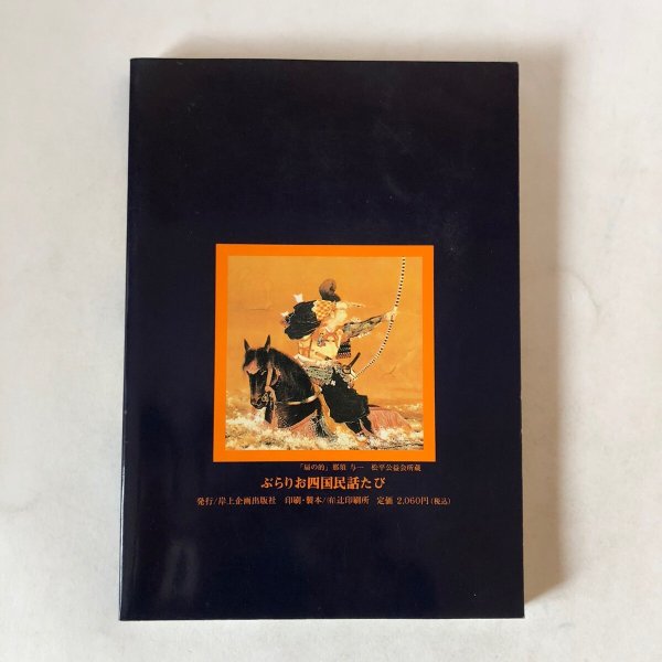 画像2: ぶらりお四国民話たび 阿波・讃岐編 岸上匡 岸上企画出版社 平成6年 香川県 徳島県 (2)