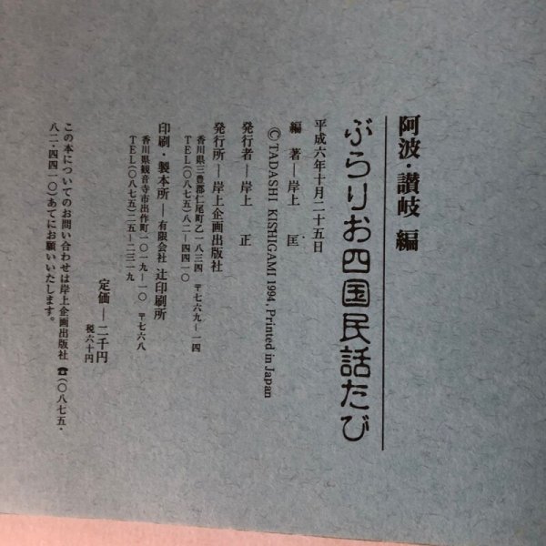 画像9: ぶらりお四国民話たび 阿波・讃岐編 岸上匡 岸上企画出版社 平成6年 香川県 徳島県 (9)