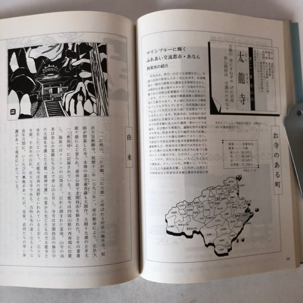 画像7: ぶらりお四国民話たび 阿波・讃岐編 岸上匡 岸上企画出版社 平成6年 香川県 徳島県 (7)