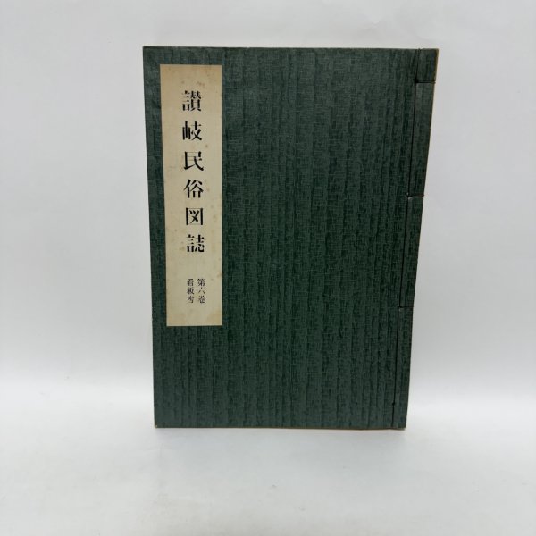 画像1: 讃岐民俗図誌 第6巻 看板考 荒井とみ三 香川県郷土資料刊行会 昭和34年 限定版 (1)