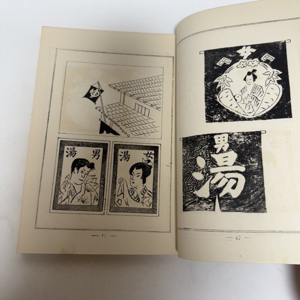 画像7: 讃岐民俗図誌 第6巻 看板考 荒井とみ三 香川県郷土資料刊行会 昭和34年 限定版 (7)