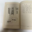 画像13: 讃岐民俗図誌 第6巻 看板考 荒井とみ三 香川県郷土資料刊行会 昭和34年 限定版 (13)