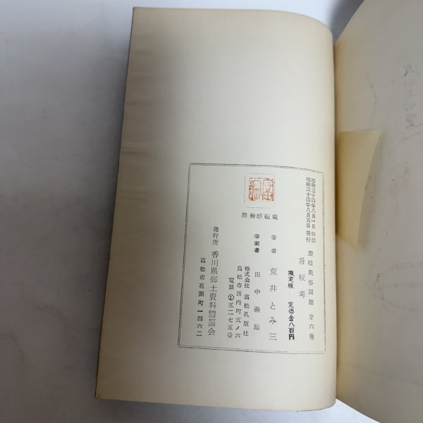 画像8: 讃岐民俗図誌 第6巻 看板考 荒井とみ三 香川県郷土資料刊行会 昭和34年 限定版 (8)