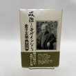 画像1: 政治とはデザインなり 金子正則 丸山学芸図書 平成8年 (1)