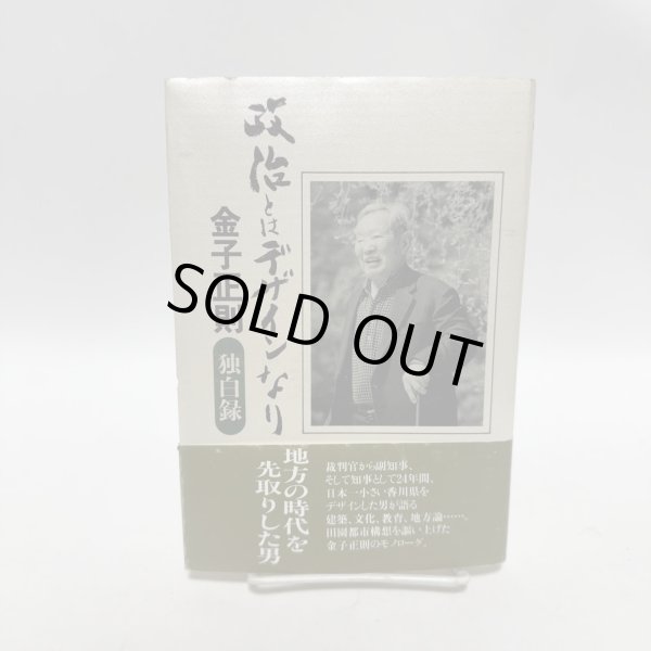 画像1: 政治とはデザインなり 金子正則 丸山学芸図書 平成8年 (1)