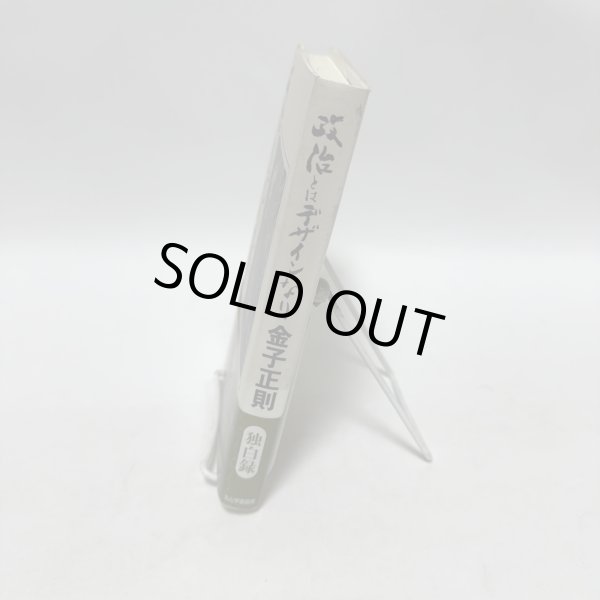 画像2: 政治とはデザインなり 金子正則 丸山学芸図書 平成8年 (2)