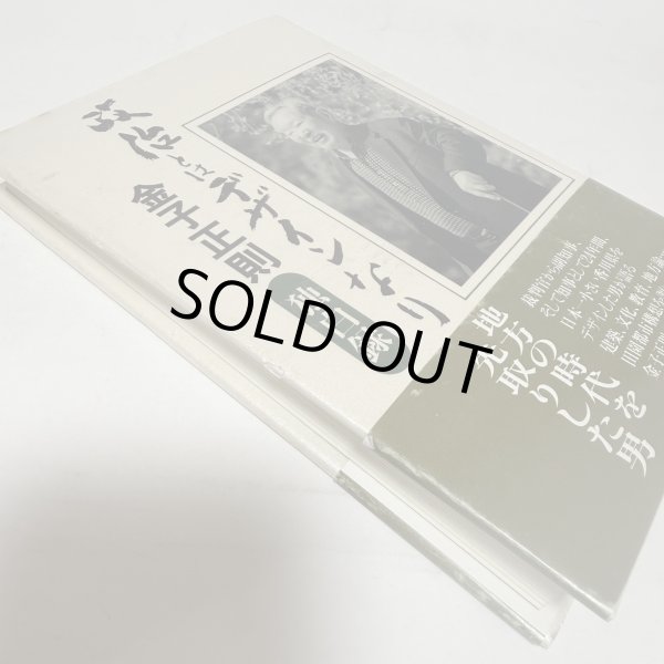 画像4: 政治とはデザインなり 金子正則 丸山学芸図書 平成8年 (4)