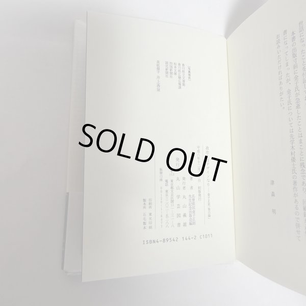 画像8: 政治とはデザインなり 金子正則 丸山学芸図書 平成8年 (8)