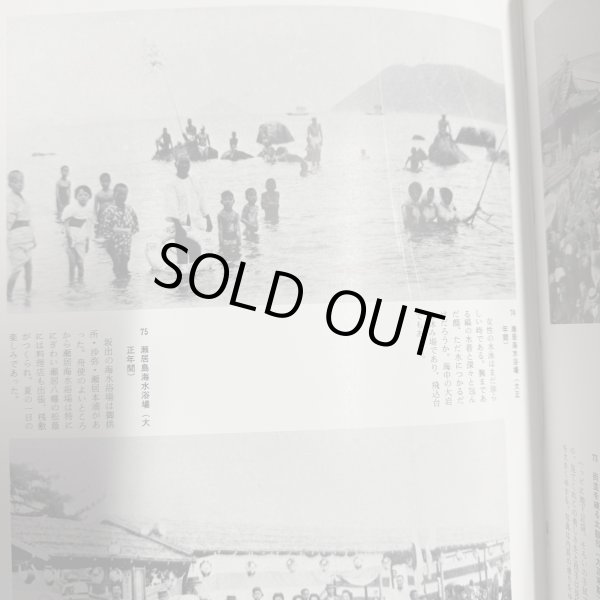 画像12: ふるさとの想い出 写真集 明治 大正 昭和 坂出 川畑 国書刊行会 (12)