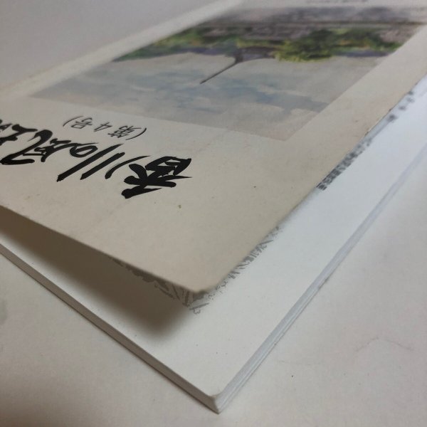 画像8: 香川の風土記(第4号)平成27年 津森明 香川風土記の会 香川県 (8)