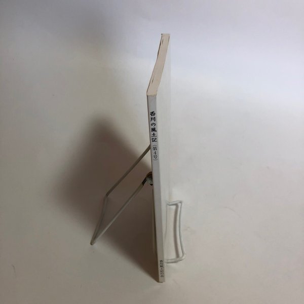 画像3: 香川の風土記(第4号)平成27年 津森明 香川風土記の会 香川県 (3)