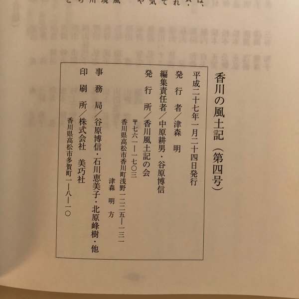 画像9: 香川の風土記(第4号)平成27年 津森明 香川風土記の会 香川県 (9)