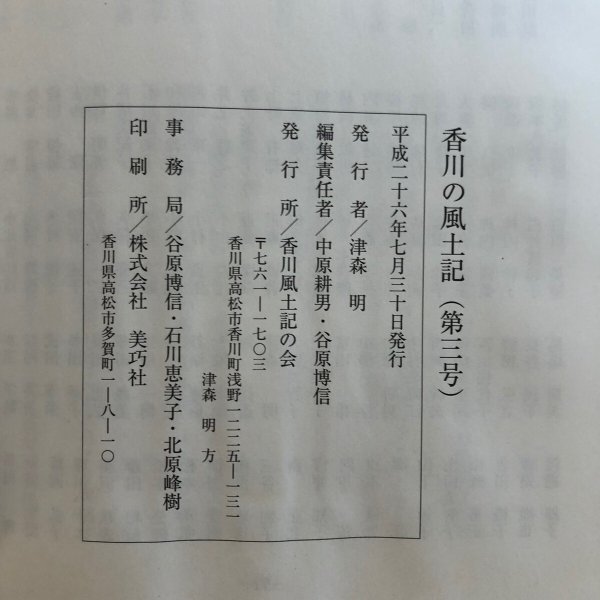 画像8: 香川の風土記（第3号）平成27年 津森明 香川風土記の会 香川県 (8)