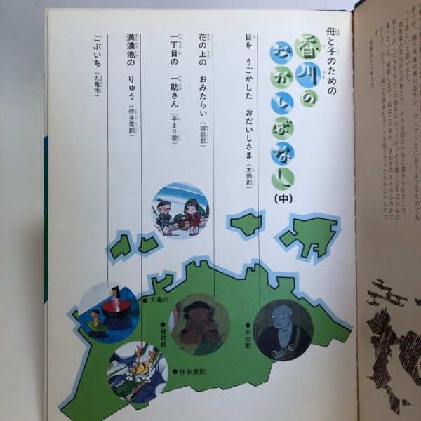 画像4: 母と子のための 香川のむかしばなし 中 昭和57年 香川県民話研究委員会 武田明 香川県 (4)