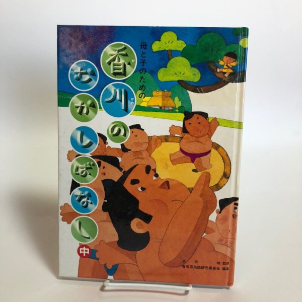 画像1: 母と子のための 香川のむかしばなし 中 昭和57年 香川県民話研究委員会 武田明 香川県 (1)