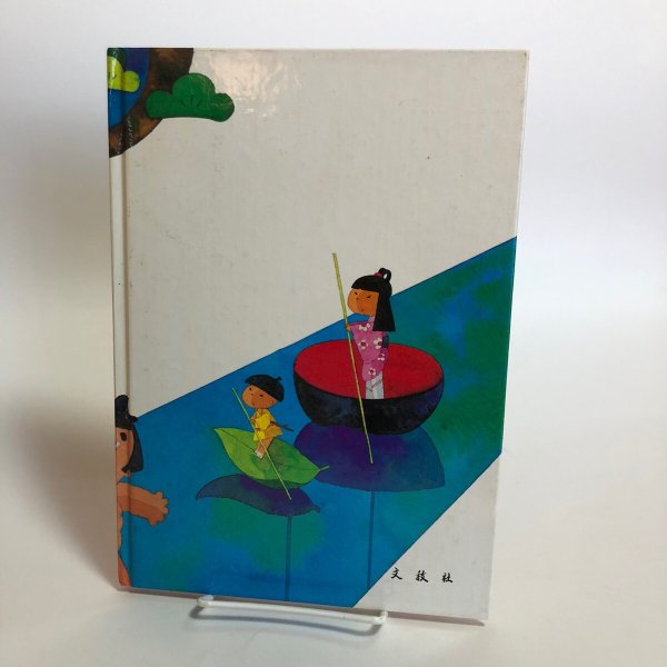 画像2: 母と子のための 香川のむかしばなし 中 昭和57年 香川県民話研究委員会 武田明 香川県 (2)