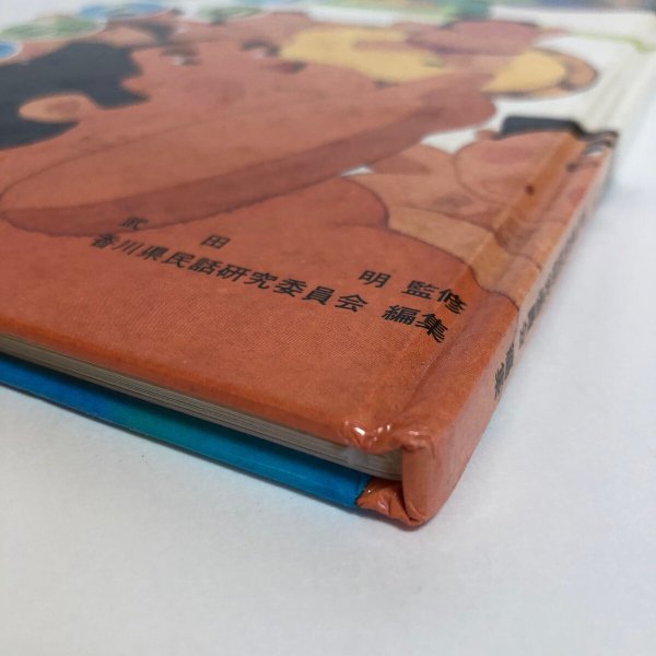 画像9: 母と子のための 香川のむかしばなし 中 昭和57年 香川県民話研究委員会 武田明 香川県 (9)