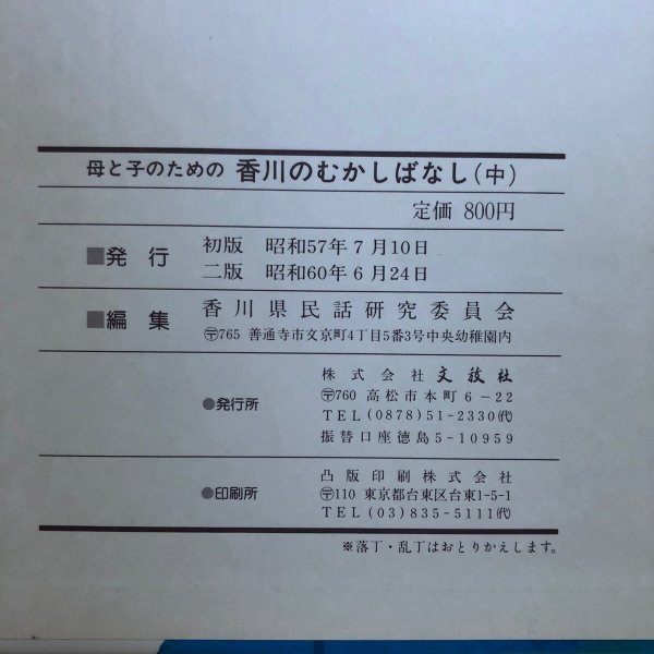 画像10: 母と子のための 香川のむかしばなし 中 昭和57年 香川県民話研究委員会 武田明 香川県 (10)