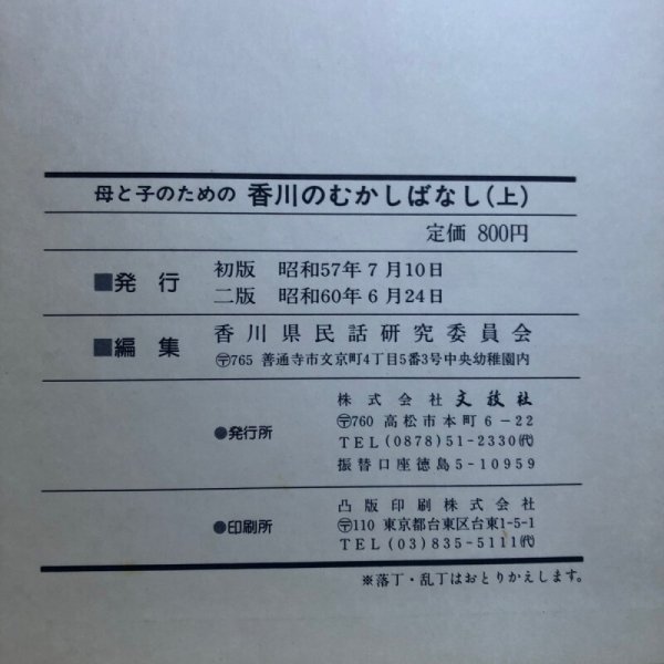 画像10: 母と子のための 香川のむかしばなし 上 昭和57年 香川県民話研究委員会 武田明 香川県 (10)