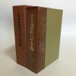 画像1: 百十四銀行八十年誌 昭和34年 百十四銀行八十年誌編集室 百十四銀行 香川県 (1)