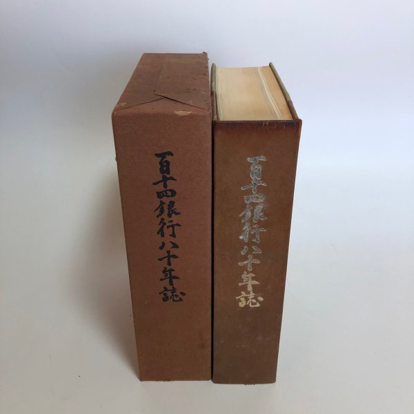 画像4: 百十四銀行八十年誌 昭和34年 百十四銀行八十年誌編集室 百十四銀行 香川県 (4)