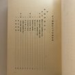 画像5: 百十四銀行八十年誌 昭和34年 百十四銀行八十年誌編集室 百十四銀行 香川県 (5)
